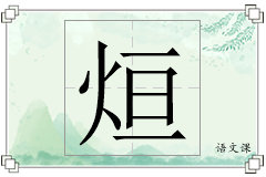 烜怎么写