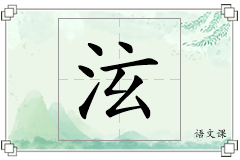 泫怎么写