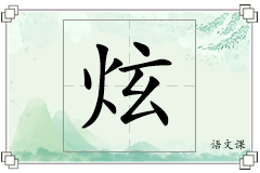 炫怎么写