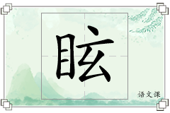 眩怎么写