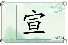宣怎么写