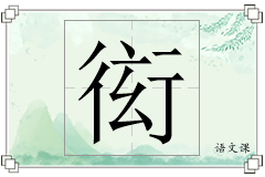 衒怎么写