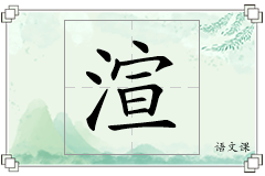 渲怎么写