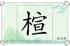 楦怎么写