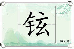 铉怎么写