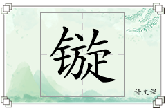 镟怎么写