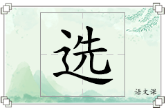 选怎么写