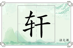 轩怎么写