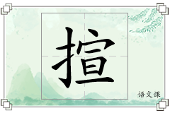 揎怎么写
