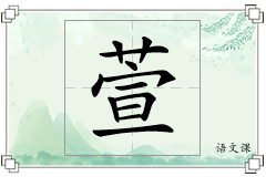 萱怎么写