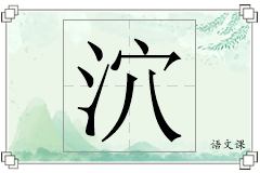 泬怎么写