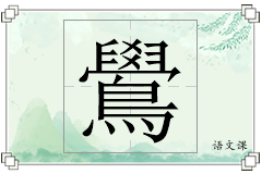 鷽怎么写