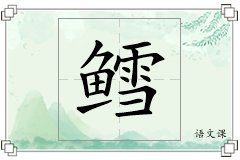 鳕怎么写