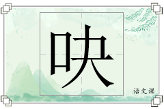 吷怎么写