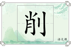 削怎么写