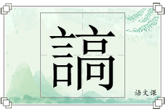 謞怎么写