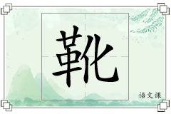 靴怎么写