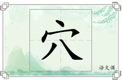 穴怎么写