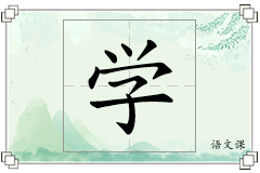 学怎么写
