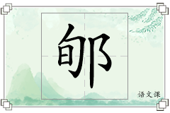 郇怎么写