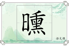 曛怎么写