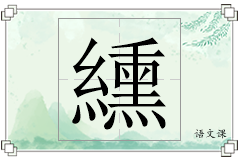 纁怎么写