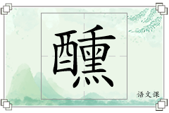 醺怎么写