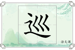 巡怎么写