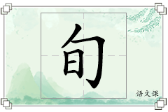 旬怎么写