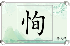恂怎么写