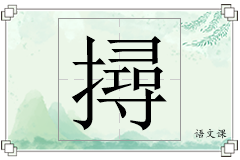 撏怎么写