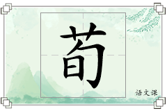 荀怎么写