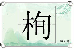 栒怎么写