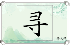 寻怎么写