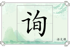 询怎么写