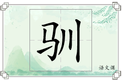 驯怎么写