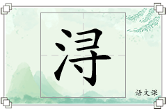 浔怎么写