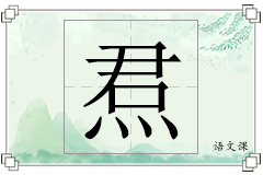 焄怎么写