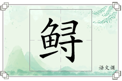 鲟怎么写