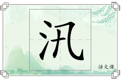 汛怎么写