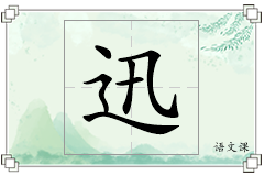 迅怎么写