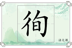 徇怎么写