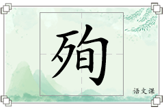 殉怎么写