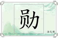 勋怎么写