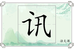 讯怎么写