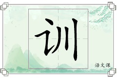 训怎么写