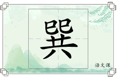 巽怎么写