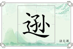 逊怎么写