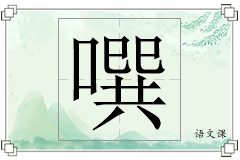 噀怎么写