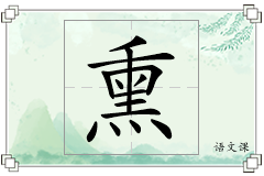 熏怎么写